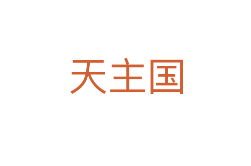 天主國(guó)