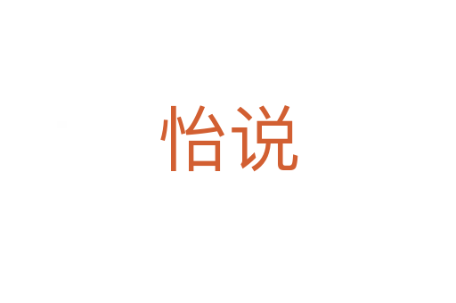 怡說(shuō)