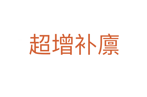 超增補(bǔ)廩