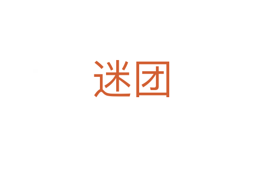 迷團(tuán)