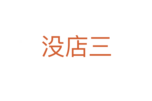 沒(méi)店三