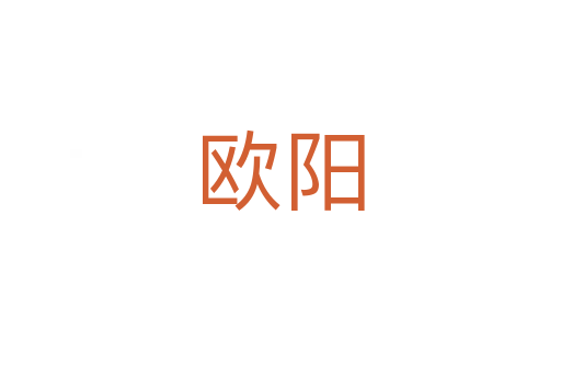 歐陽(yáng)