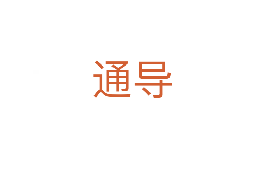 通導(dǎo)