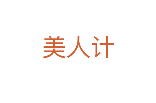 美人計(jì)