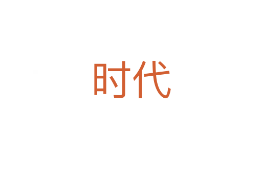 時(shí)代