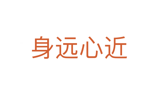 身遠(yuǎn)心近