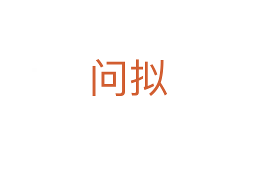 問(wèn)擬