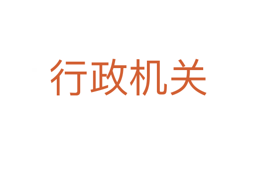 行政機(jī)關(guān)