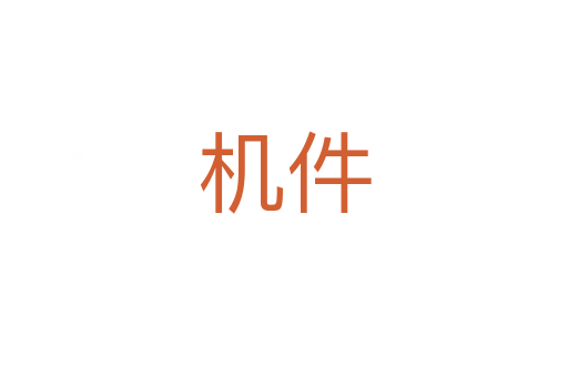 機(jī)件