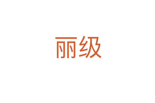 麗級(jí)