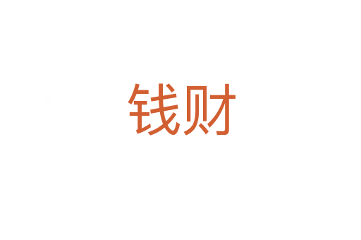 錢財(cái)