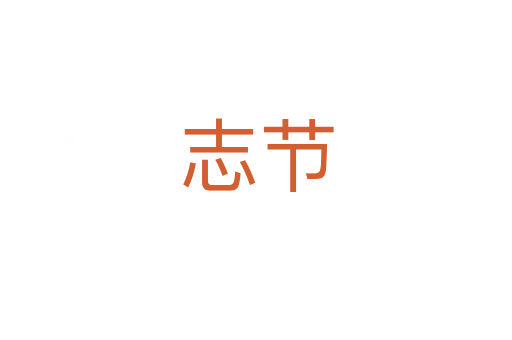 志節(jié)