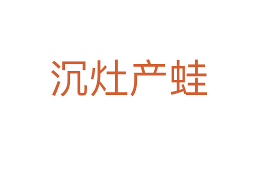 沉灶產(chǎn)蛙