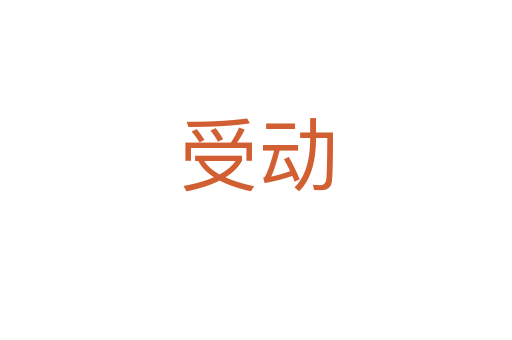 受動(dòng)