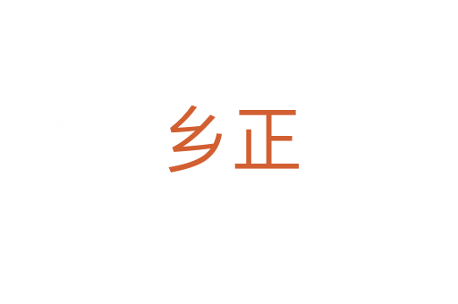 鄉(xiāng)正