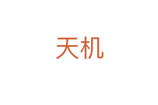 天機(jī)