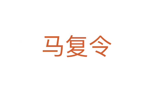 馬復(fù)令