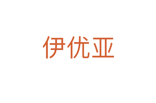 伊優(yōu)亞