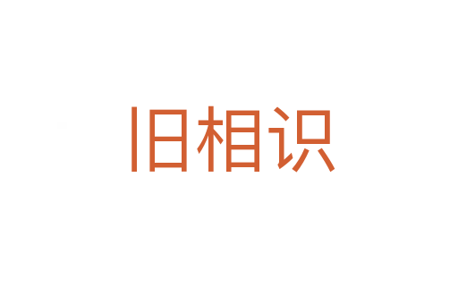 舊相識(shí)