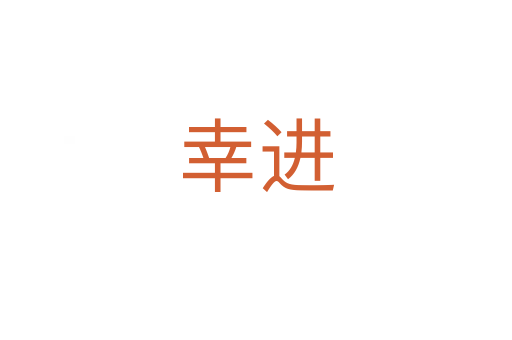 幸進(jìn)