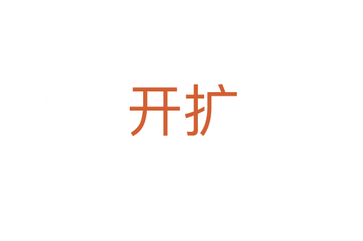 開(kāi)擴(kuò)