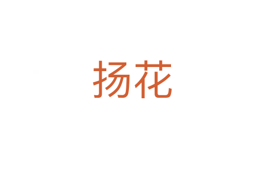 揚(yáng)花