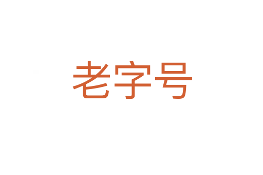 老字號(hào)