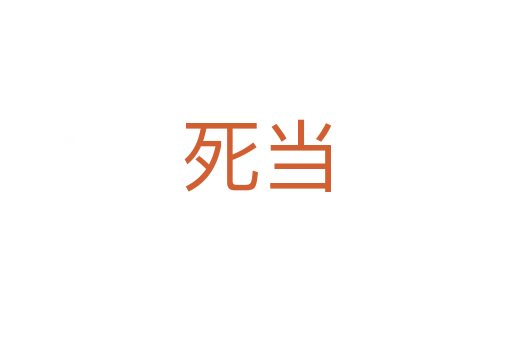 死當(dāng)