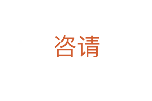 咨請(qǐng)