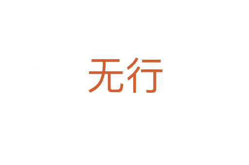 無(wú)行