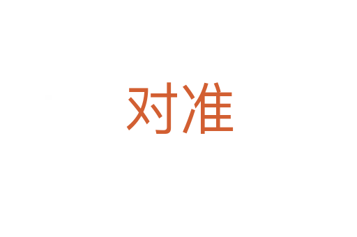 對(duì)準(zhǔn)