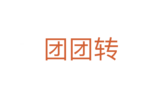 團團轉(zhuǎn)