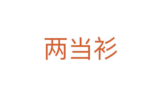 兩當(dāng)衫