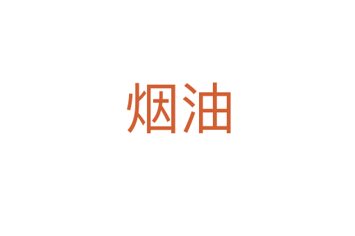 煙油