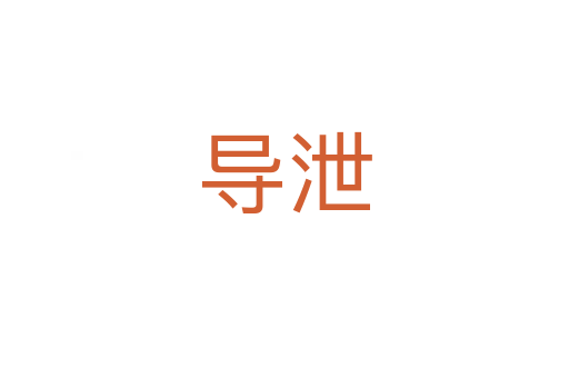 導(dǎo)泄