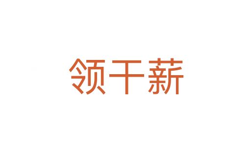 領(lǐng)干薪