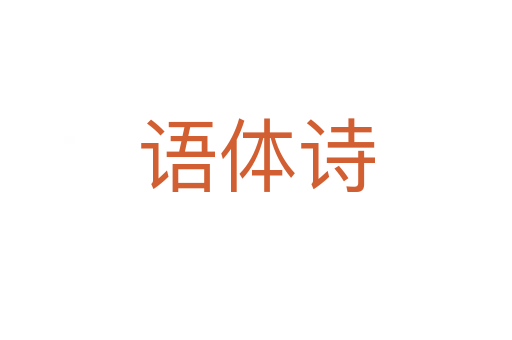 語(yǔ)體詩(shī)