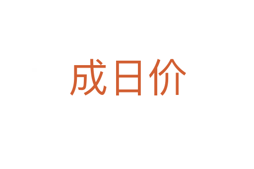 成日價(jià)