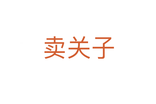 賣關(guān)子