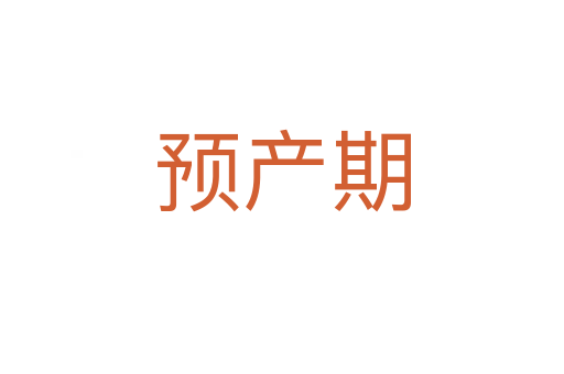 預(yù)產(chǎn)期