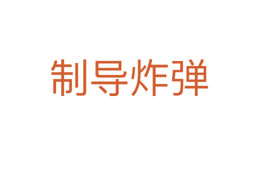 制導(dǎo)炸彈