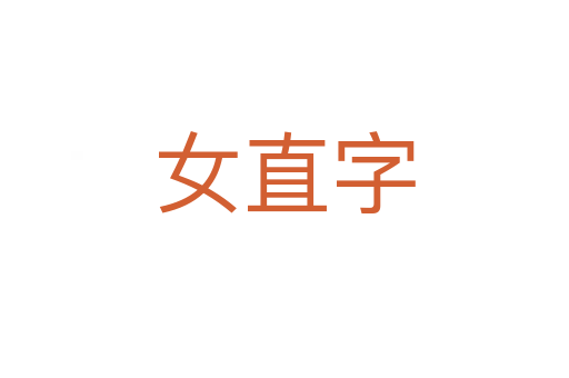 女直字