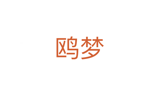 鷗夢(mèng)