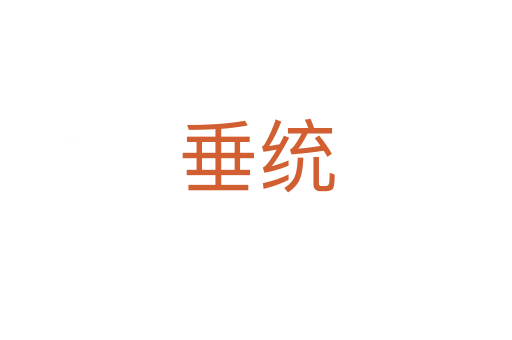 垂統(tǒng)