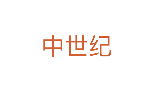 中世紀(jì)