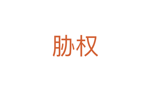 脅權(quán)