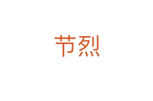 節(jié)烈