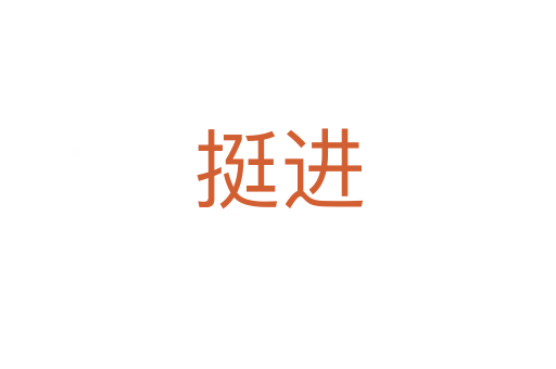 挺進(jìn)