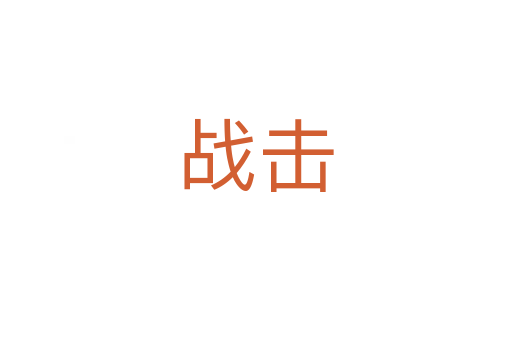 戰(zhàn)擊