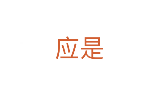 應(yīng)是